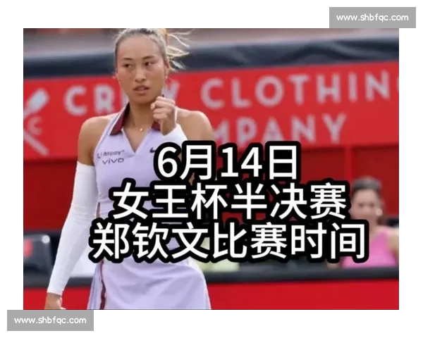 致命鞋患拖累!郑钦文因装备问题止步女王杯半决赛 致命鞋患拖累!郑钦文因装备问题止步女王杯半决赛