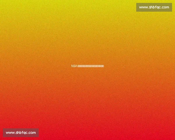 NBA 季后赛零分时刻:球星也难逃的尴尬纪录 NBA 季后赛零分时刻:球星也难逃的尴尬纪录