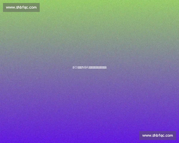 大 O 传奇：NBA 历史最全能后卫的永恒遗产