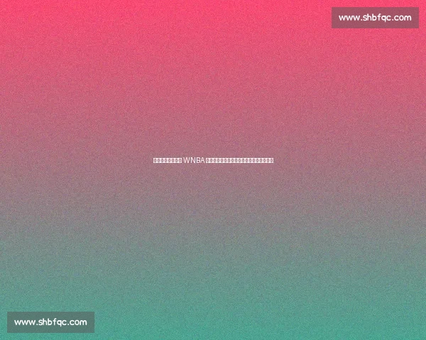 库里与波杰姆斯基 WNBA 赛场温情互动：师徒对话点燃跨界篮球热情