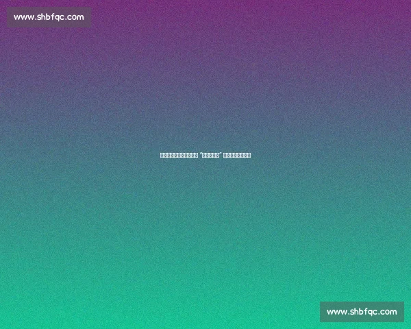 胡葆森寄语四川足球：盼 “傻瓜投资人” 坚守初心助力复兴