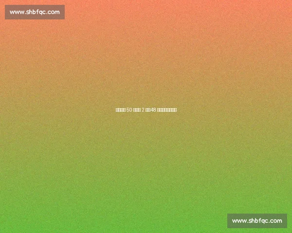 科比豪言 50 分憾失 2 分，48 分屠杀仍书写传奇