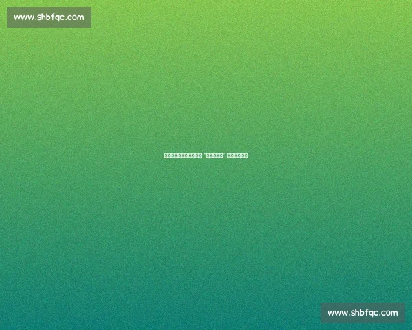 绿茵燃开学季：中国足协 “全民健身日” 活动贵州热启