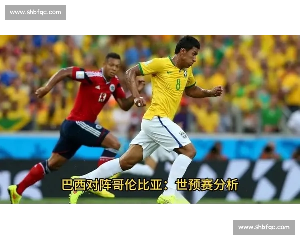 巴西对阵哥伦比亚南美劲旅碰撞引爆焦点之战前瞻解析全面观察走势